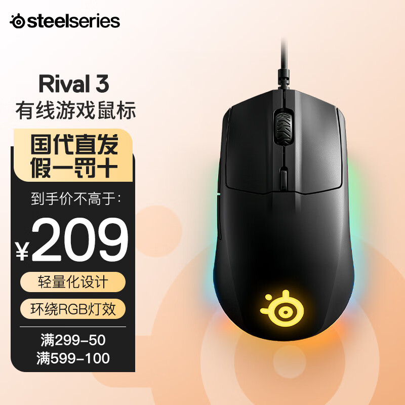 赛睿（SteelSeries） 赛睿 Rival全制霸系列游戏鼠标RGB灯效轻量化电竞鼠标 Rival 3【有线款】