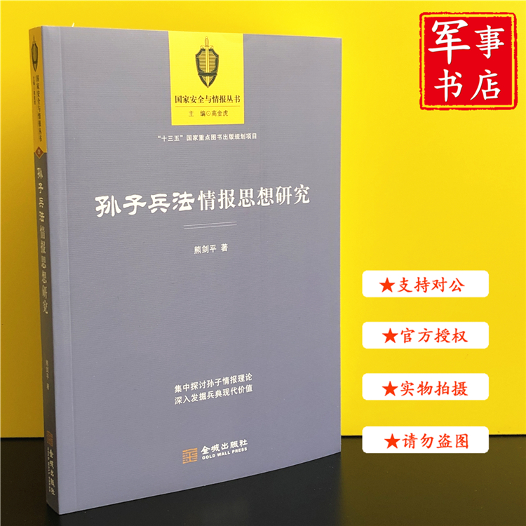 【可开具正规发票】孙子兵法情报思想研究