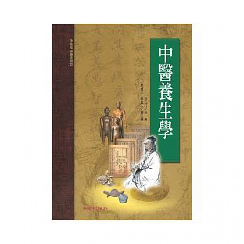 预订台版 中医养生学 阐释人类生命发生发展规律预防疾病增强体质益寿延年基础理论方法医疗【下架】