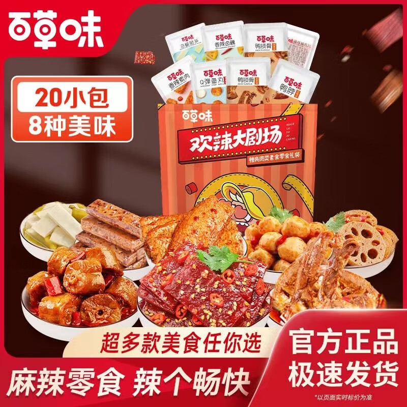 百草味麻辣零食大礼包456g休闲零食猪肉脯鸭脖小鸡腿豆干卤味网红 456g 麻辣礼包升级款