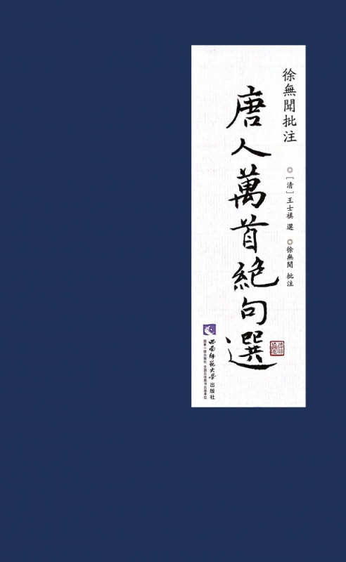 徐无闻批注《唐人万首绝句选》