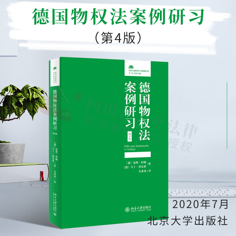 德国物权法案例研习(第4版)