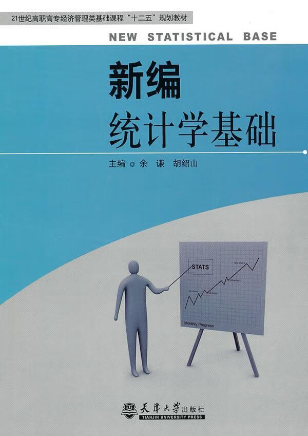 *统计学基础 余谦 社会科学 9787561836071