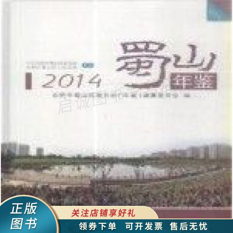 蜀山年鉴2014