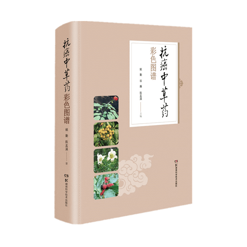 抗癌中草药彩色图谱