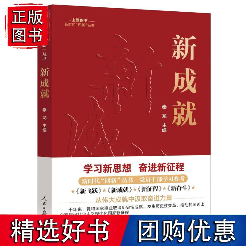 新时代“四新”丛书：新成就