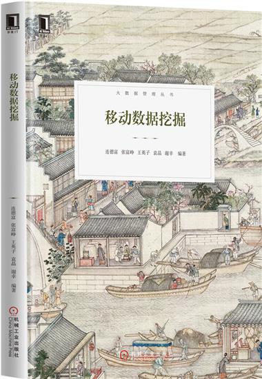 正版 移动数据挖掘连德富|5599352