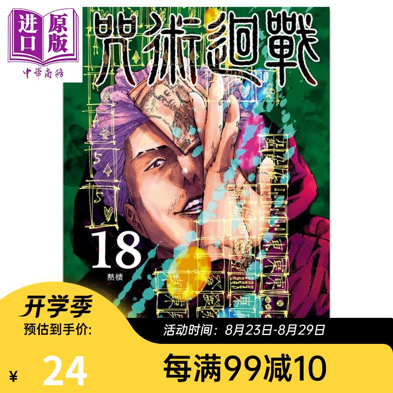 漫画 咒术回战 18 芥见下々 台版漫画书 东立出版