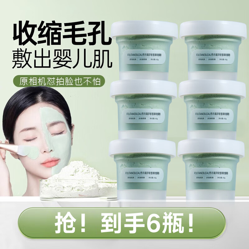 芳丹薄罗积雪草面膜收缩毛孔深层清洁去黑头泥膜涂抹式软膜粉补水男女360g