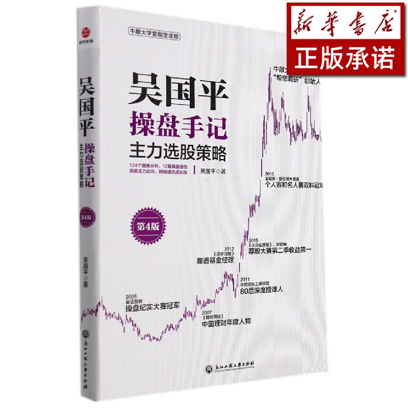 吴国平操盘手记(主力选股策略第4版)