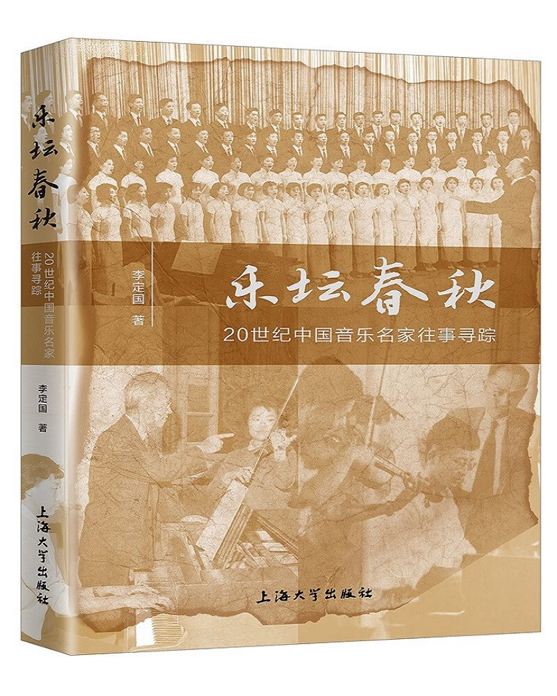 乐坛春秋:20世纪中国音乐名家往事寻踪