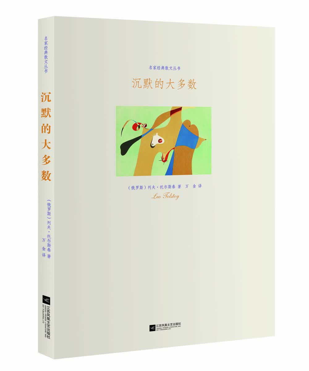 名家经典散文丛书：沉默的大多数