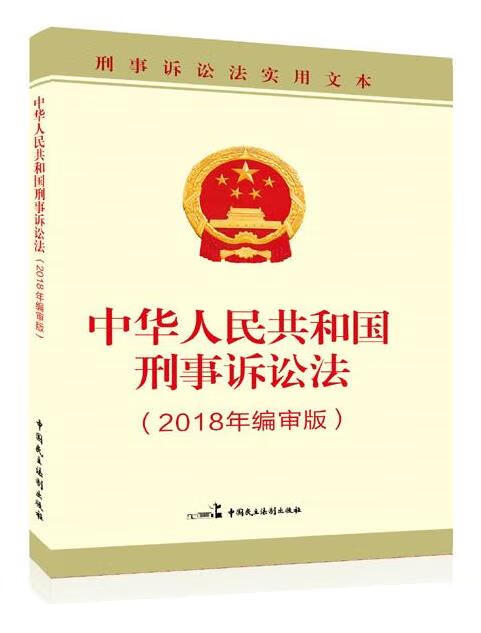 中华人民共和国刑事诉讼法