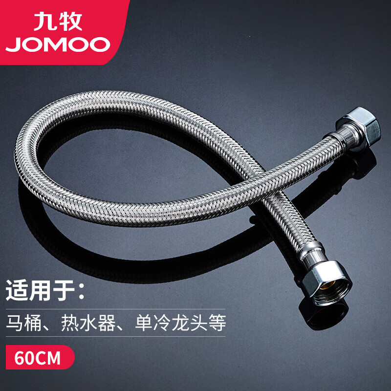 九牧（JOMOO）不锈钢编织软管4分进水管马桶热水器单冷龙头上水软管 60CM