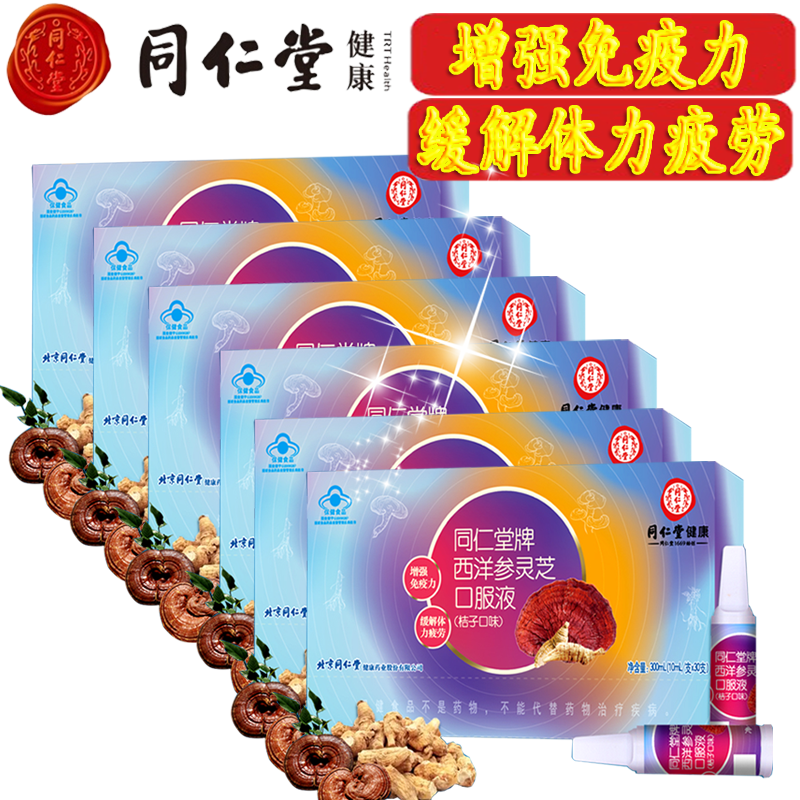 【滋补好物】北京同仁堂西洋参灵芝口服液保健西洋参灵芝枸杞提取物等