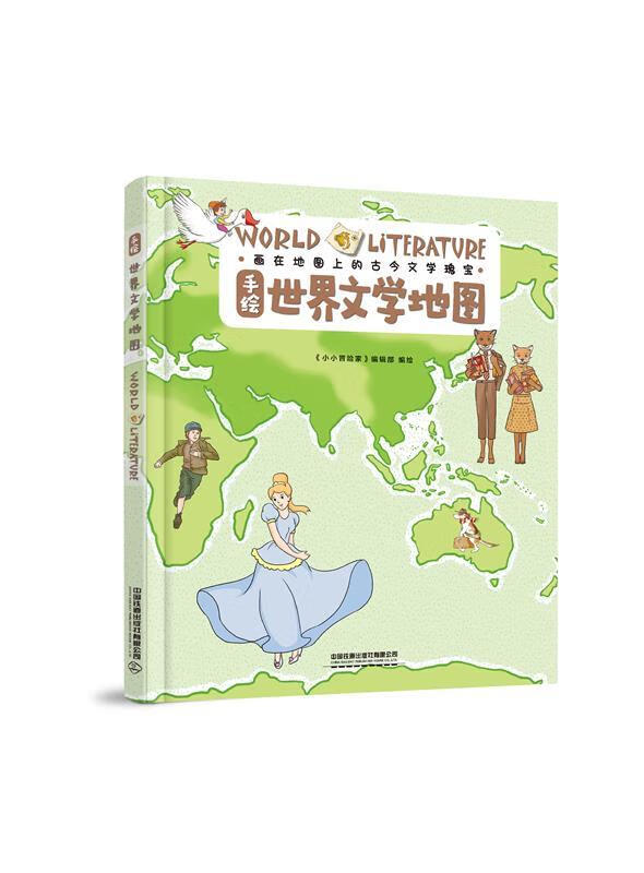 手绘世界文学地图【正版】