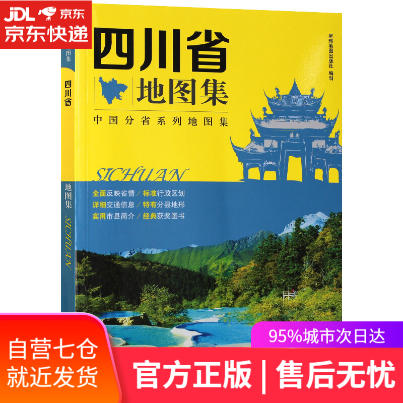 【新华书店】2019年 四川省地图集