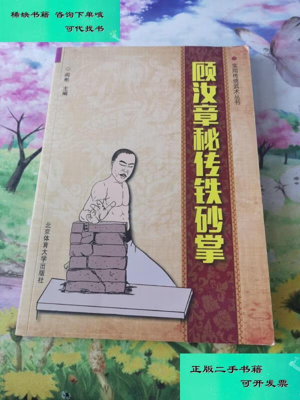 【二手九成新】顾汝章秘传铁砂掌 阎彬