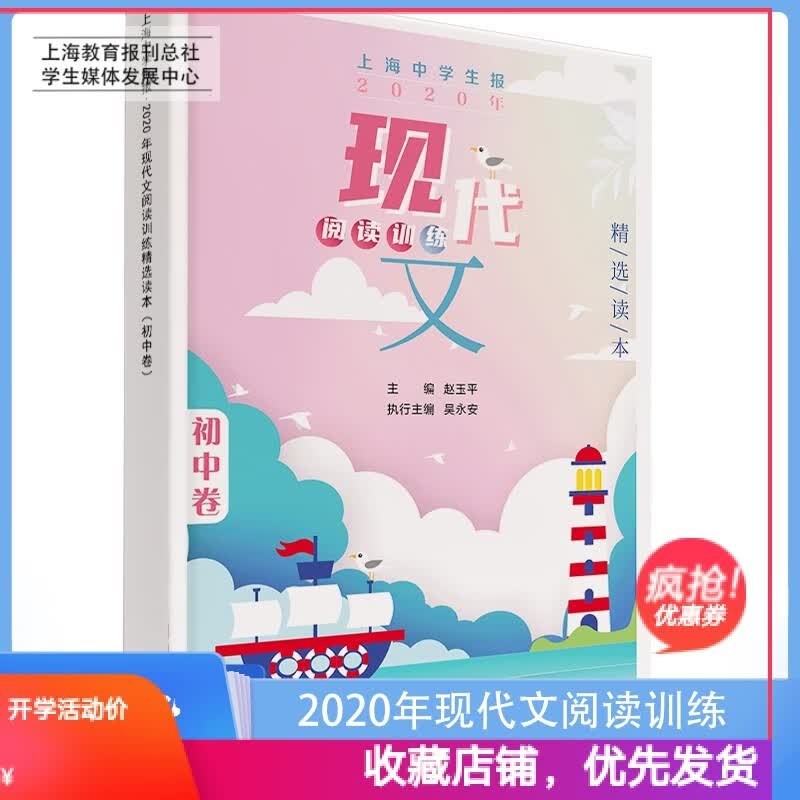 现货 上海中学生报2022年现代文阅读训练精选读本 初中卷 送答案 2020年现代文初中卷 初中通用