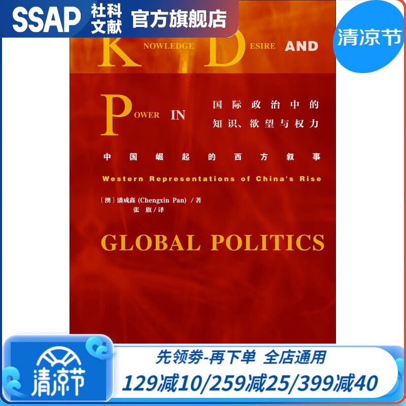 国际政治中的知识、欲望与权力 中国崛起的西方叙事