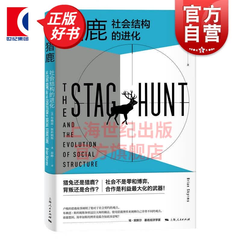 猎鹿：社会结构的进化 [美] 布赖恩·斯科姆斯 著 上海人民出版社