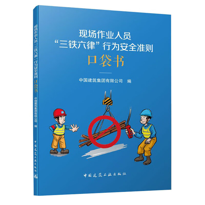 现场作业人员三铁六律行为安全准则口袋书