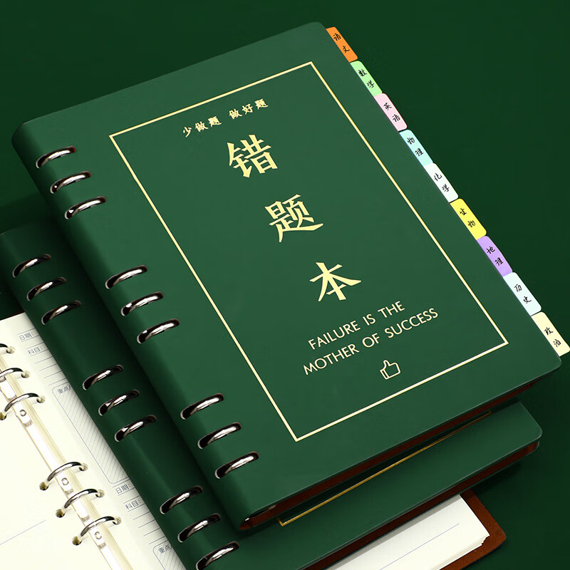 法拉蒙 错题本活页可拆卸笔记本子大学生考研加厚纠错本小学初中生数学英语改错作业本 B5/1个壳+5本芯/270张