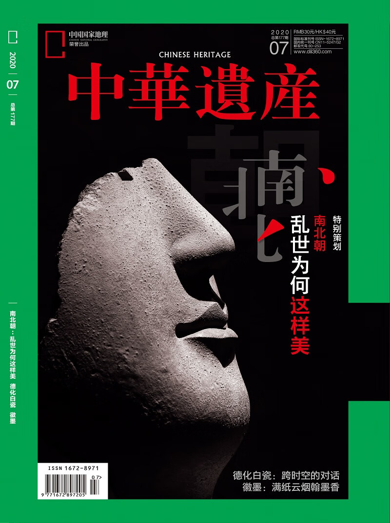 中华遗产 2020年7月号 京东自营