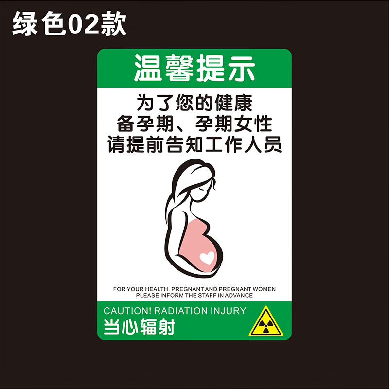六月花  亚克力新款孕妇标识牌ct放射室小心辐射温馨提示牙科医院定