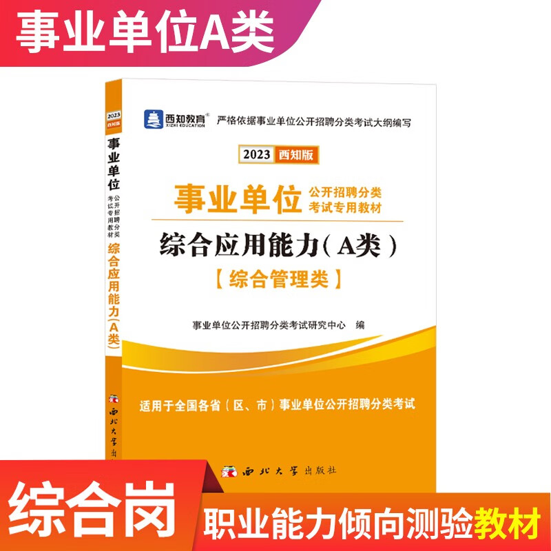 2023事业单位D类中小学教师招聘考试用书综合管理A类广陕西甘肃湖北云南青海宁夏安徽贵州教师事业编制综合应用职业 A类：【综合】教材