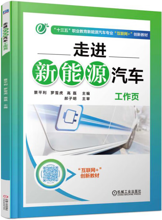 走进新能源汽车工作页