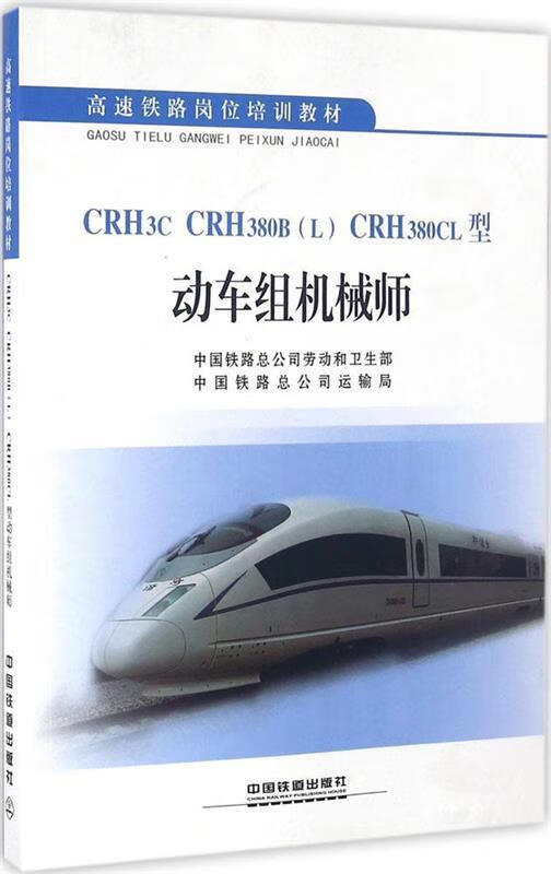 crh3c crh380bl crh380cl型 动车组机械师 中国铁路总公司劳动和卫生