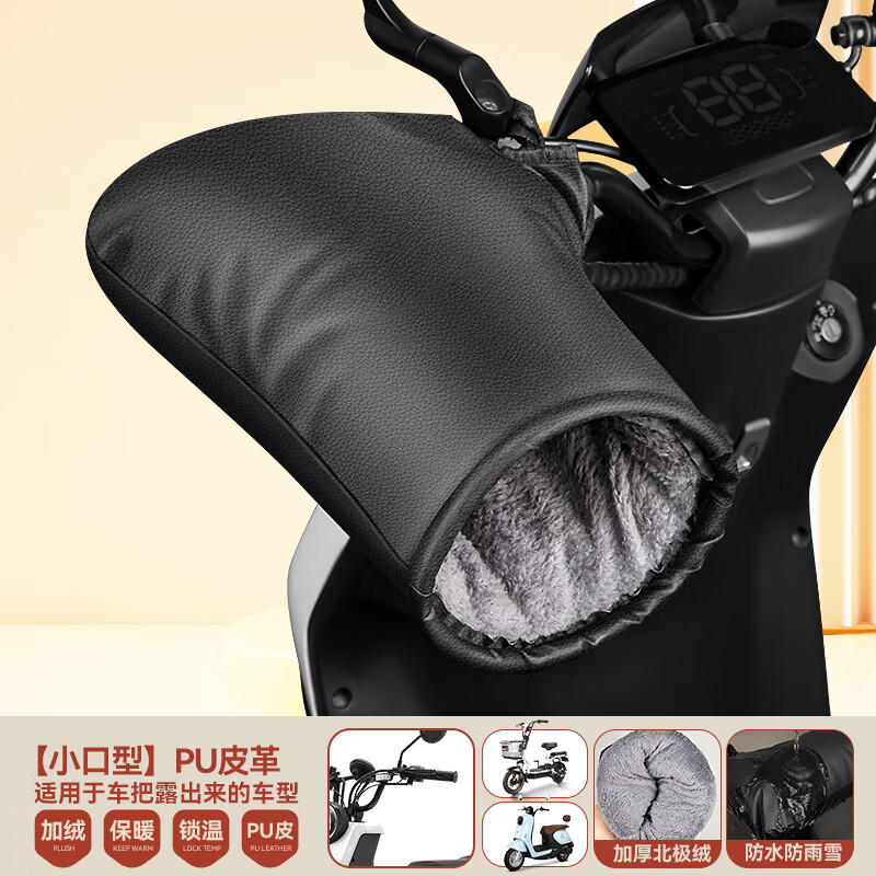酷改（Coolchange）电动车手把套冬季电瓶摩托车手套加绒加厚保暖挡风防水防寒护手罩 PU羊皮纹加绒-黑色-小口