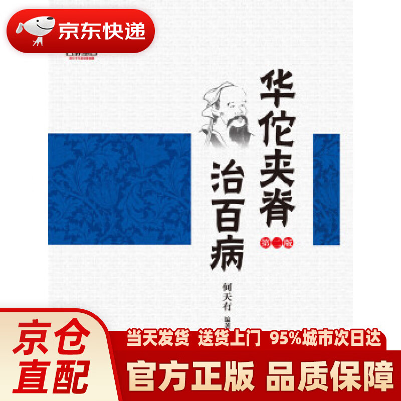 华佗夹脊治百病(第二版) 何天有 中国医药科技出版社