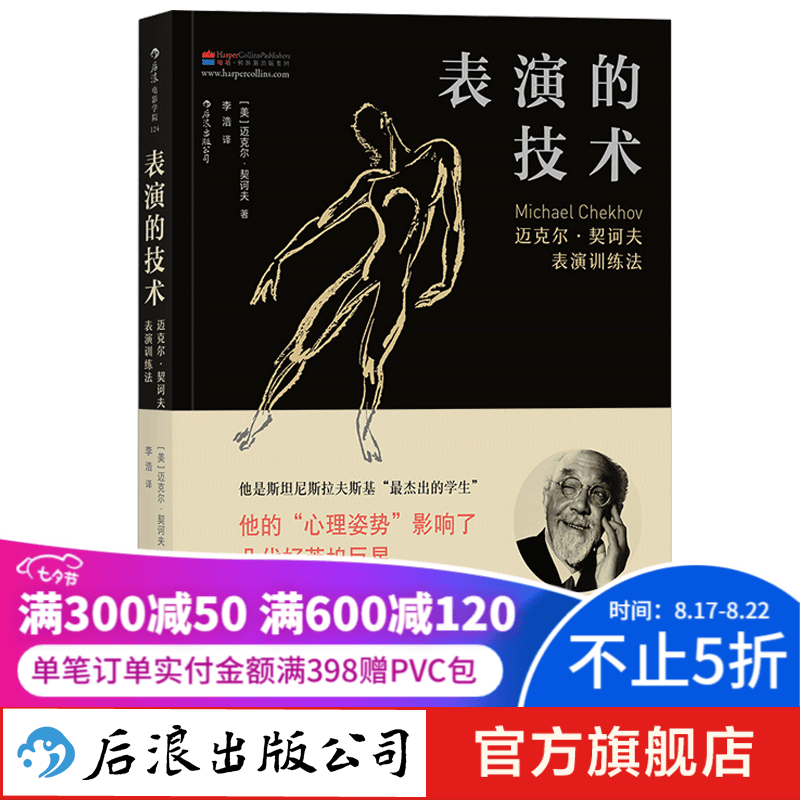 表演的技术：迈克尔·契诃夫表演训练法 后浪