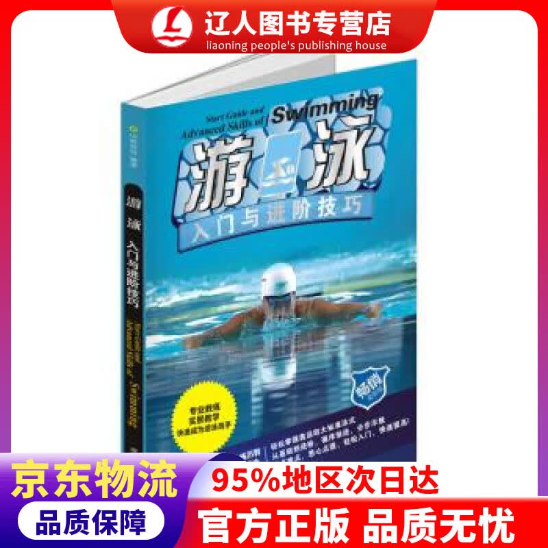 【官方正版】游泳入门与进阶技巧 中映良品 成都时代出版社