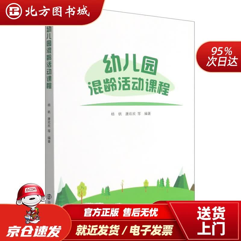 【正版现货】幼儿园混龄活动课程 北方图书城