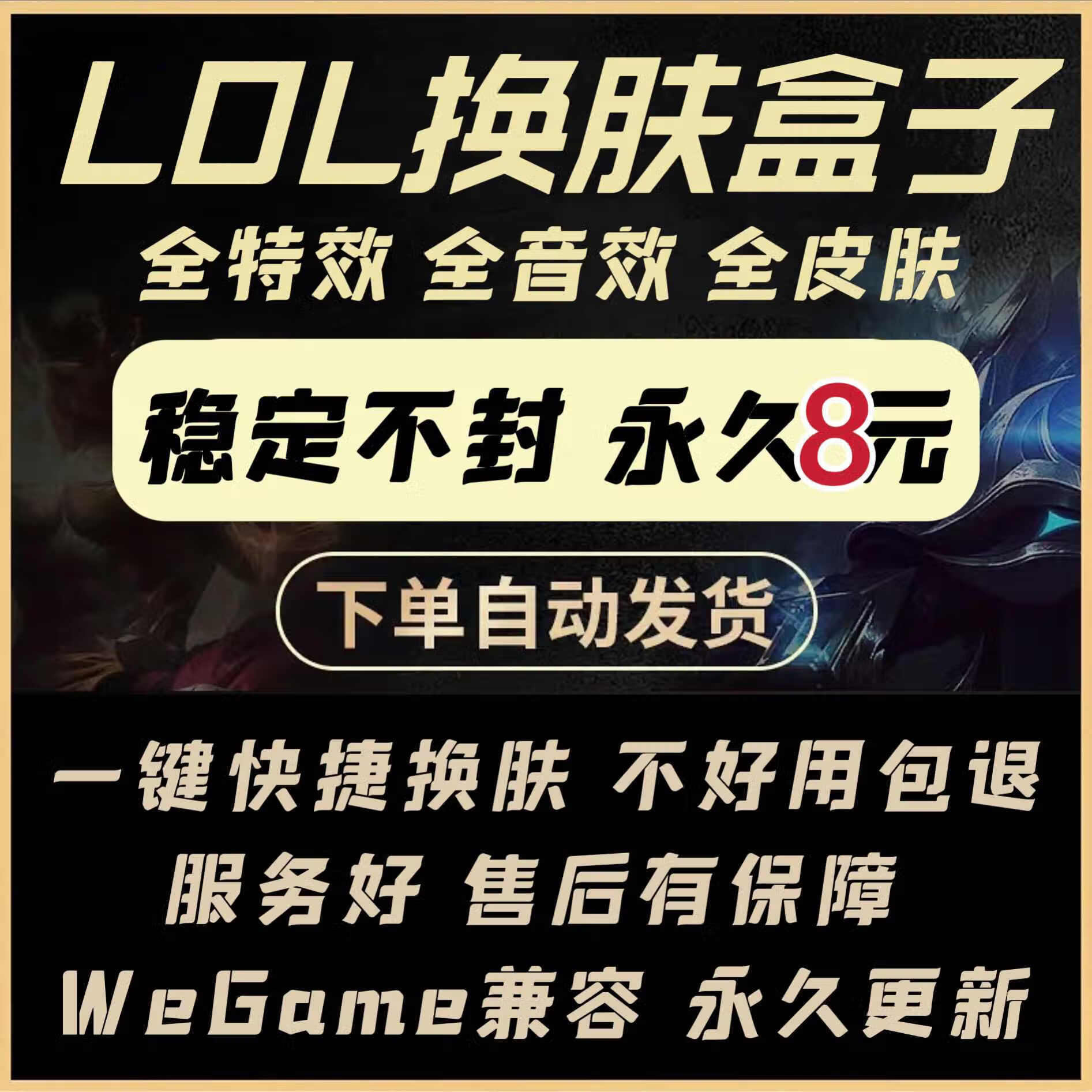 lol换肤软件全英雄皮肤修改器联盟lol皮肤盒子防封外服全服 新手版