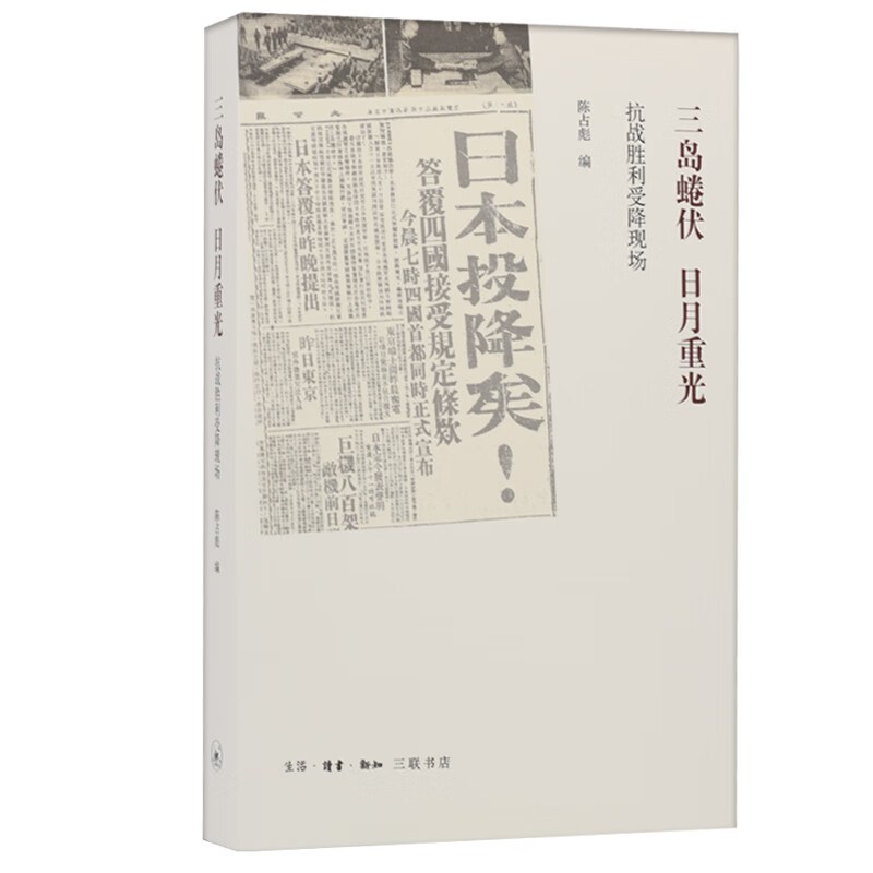三岛蜷伏 日月重光：抗战胜利受降现场