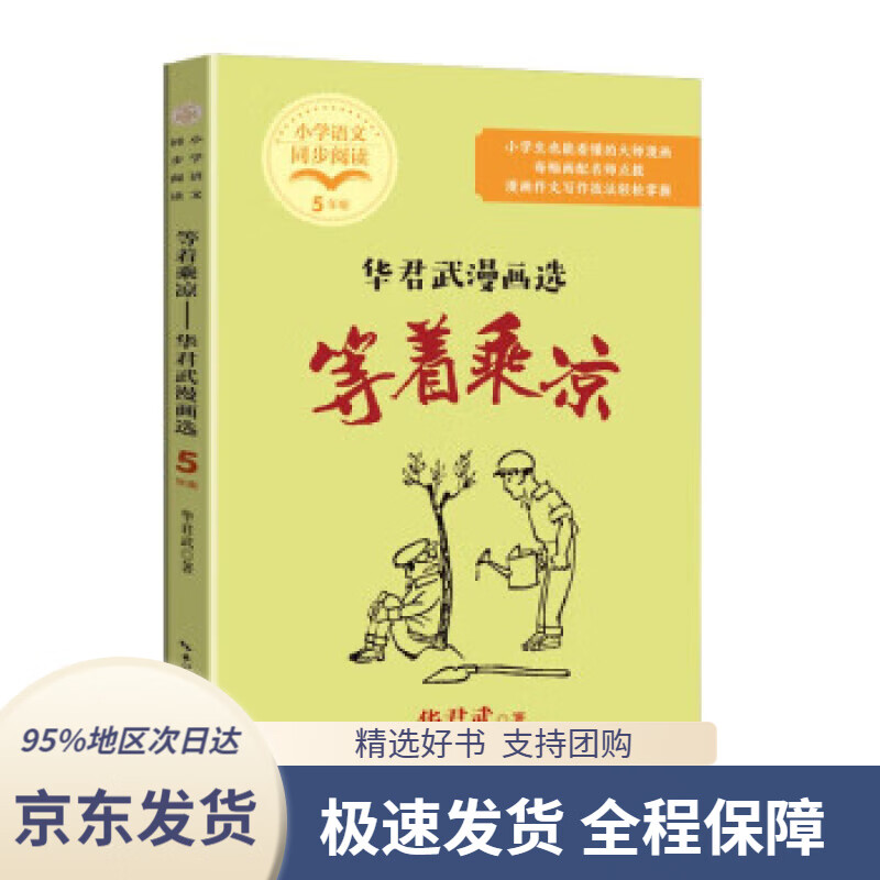 【新华书店正版】(五年级)等着乘凉:华君武漫画选(小学语文同步阅读书