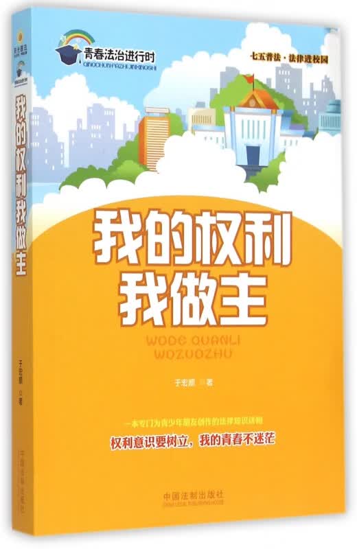 我的权利我做主(青春法治进行时)