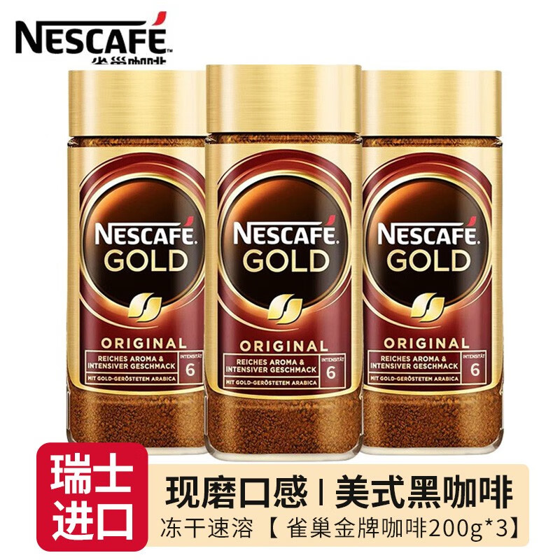 雀巢金牌咖啡200g 瑞士进口瓶装冻干速溶咖啡粉美式拿铁研磨粉罐装