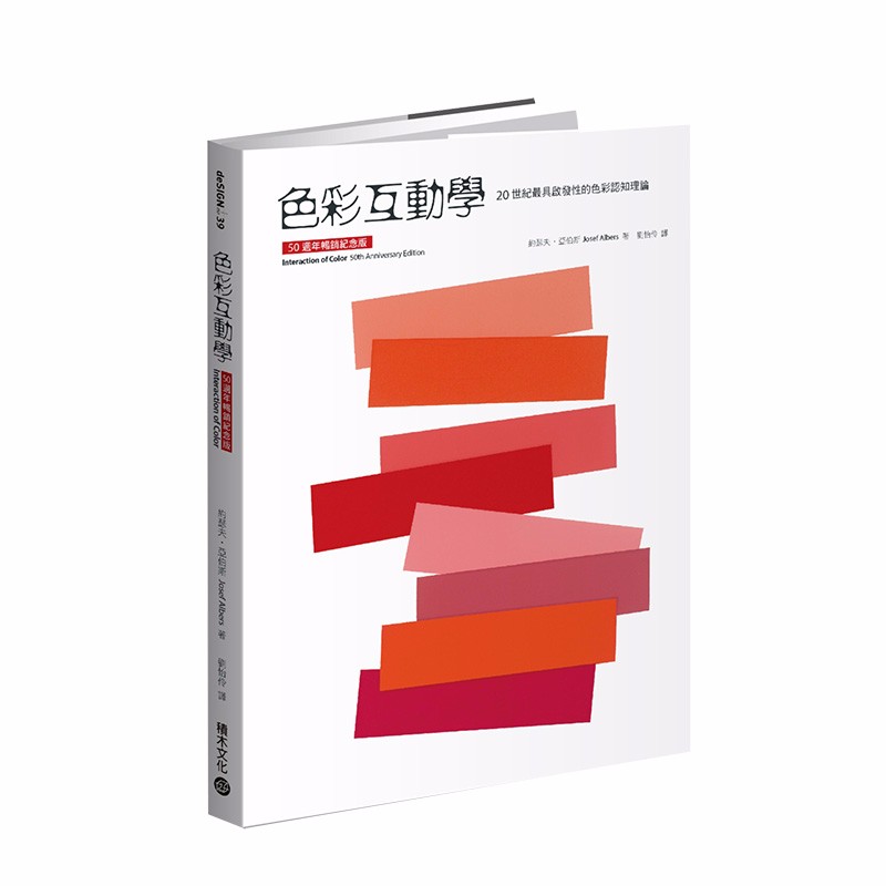 【现货】色彩互动学（50周年畅销纪念版）约瑟夫·亚伯斯 港台原版 色彩认知理论启发善本图书