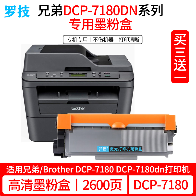 罗技 适用兄弟/brother dcp-7180 dcp-7180dn打印机粉盒硒鼓墨盒墨粉