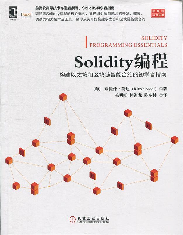 Solidity编程:构建以太坊和区块链智能合约的初学者指南