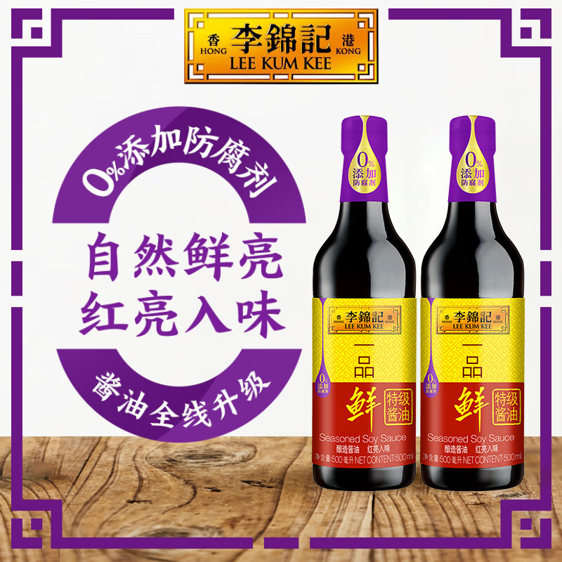 李锦记调味品组合套装 厨房调味料 生抽酱油老抽蚝油豉油香醋香油组合装 一品鲜特级酱油500ml*2