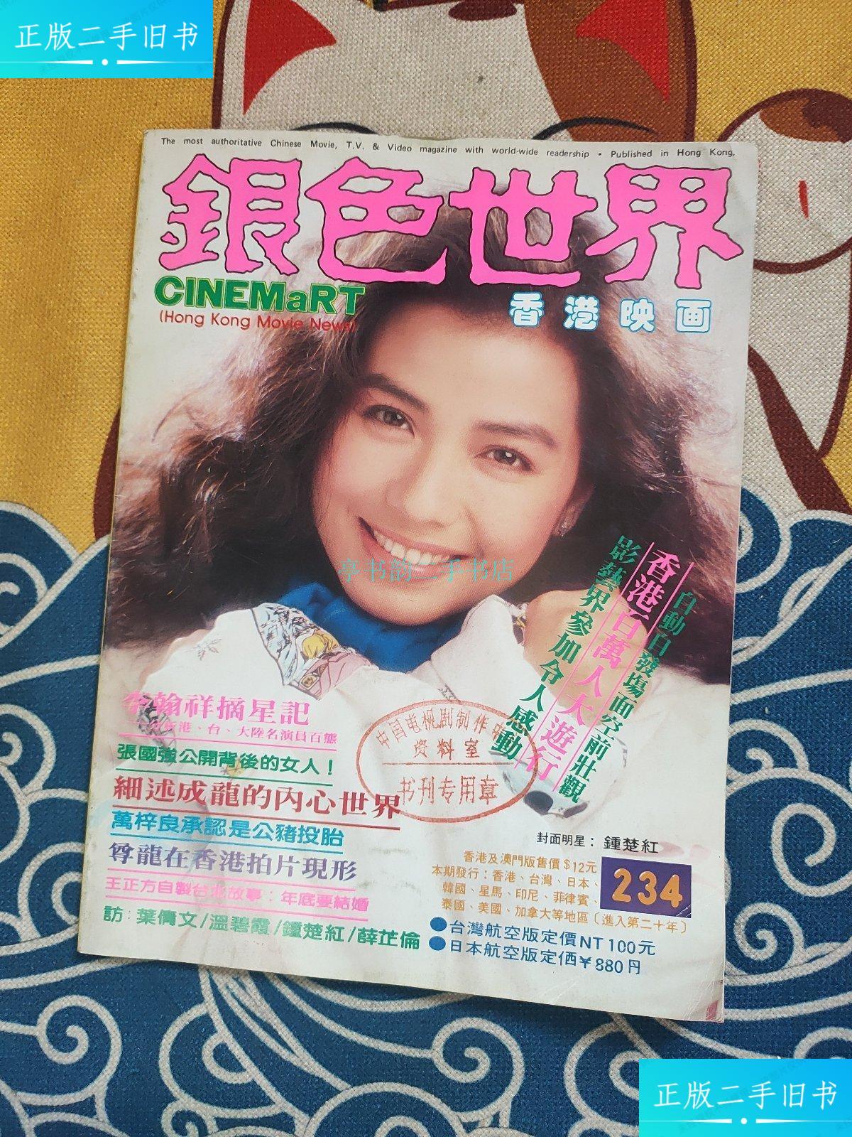【二手9成新】银色世界 234 封面钟楚红杂志社 杂志社