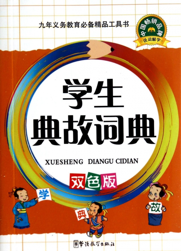 学生典故词典(双色版)