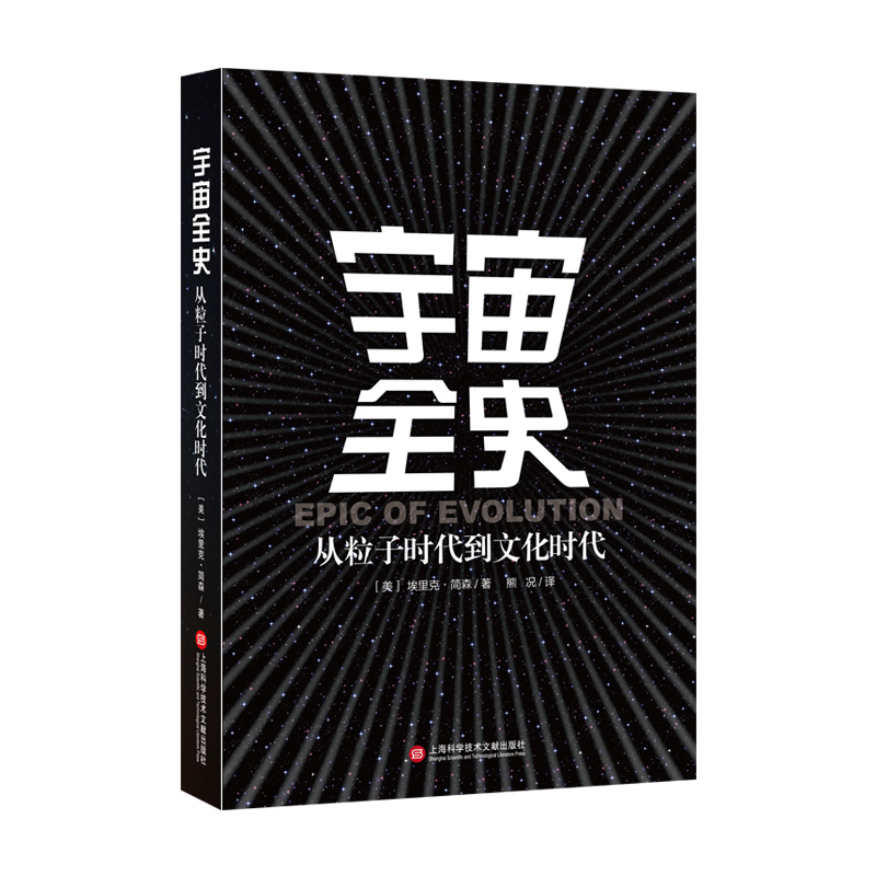 宇宙全史 从粒子时代到文化时代