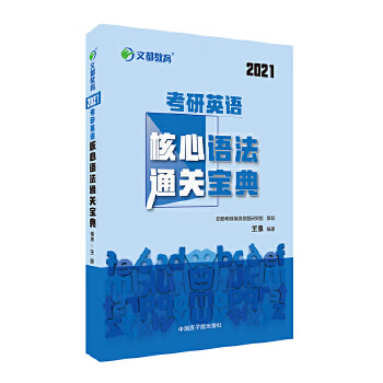 文都教育 2021考研英语核心语法通关宝典 王泉 原子能出版社 9787502297084